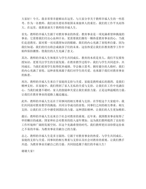 教师的幸福人生发言稿