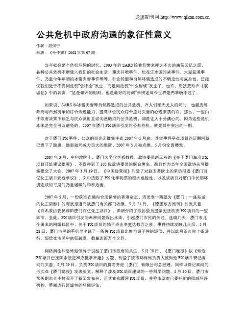 公共危机中政府沟通的象征性意义