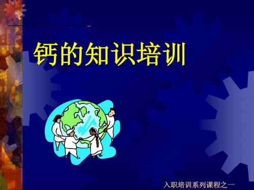 钙的培训
