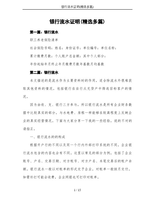 银行流水证明(精选多篇)