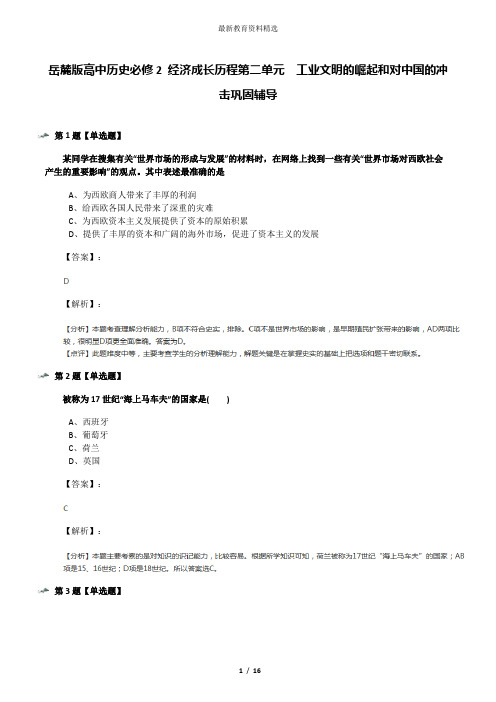岳麓版高中历史必修2 经济成长历程第二单元  工业文明的崛起和对中国的冲击巩固辅导