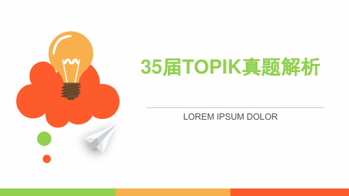 35届TOPIK真题解析