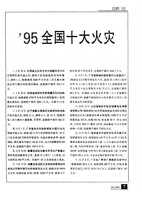 ’95全国十大火灾