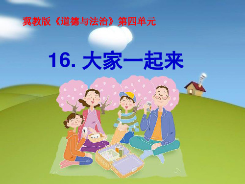 一年级下册道德与法治《16 大家一起来合作》 人教五四学制部编版