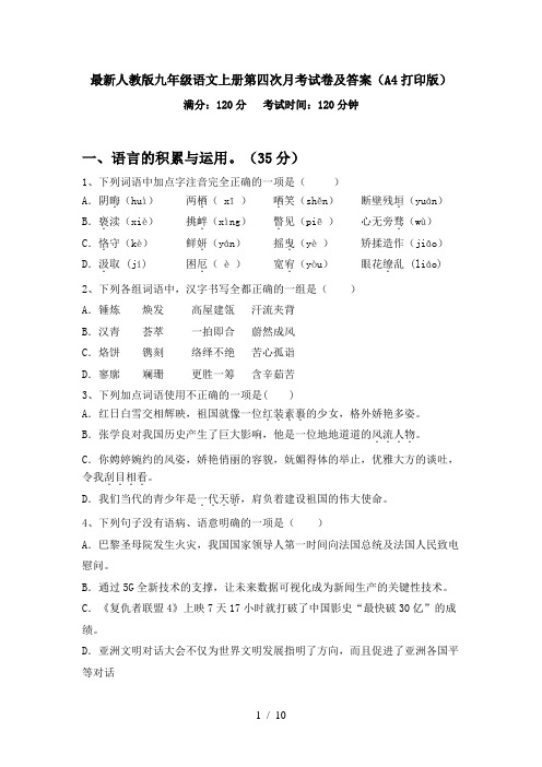 最新人教版九年级语文上册第四次月考试卷及答案(A4打印版)