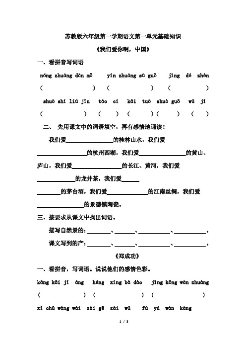 苏教版六年级语文第一学期第一单元基础知识
