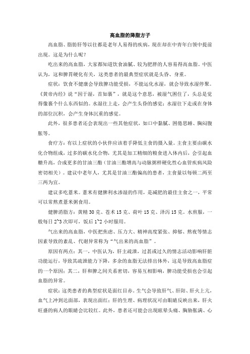 高血脂的降脂方子