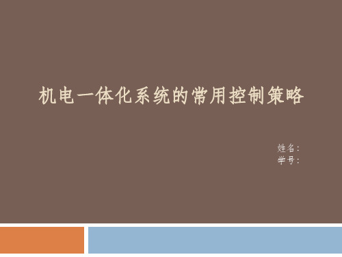 机电一体化系统常用控制策略介绍