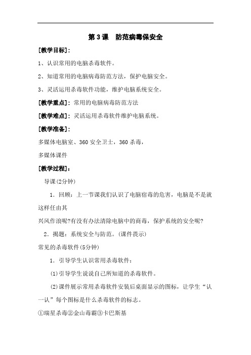 (闽教2020版五上信息技术)第3课  防范病毒保安全