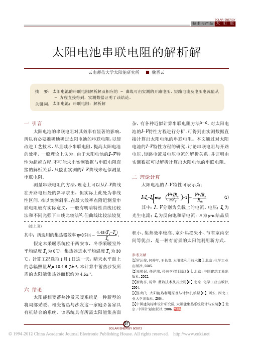 太阳电池串联电阻的解析解