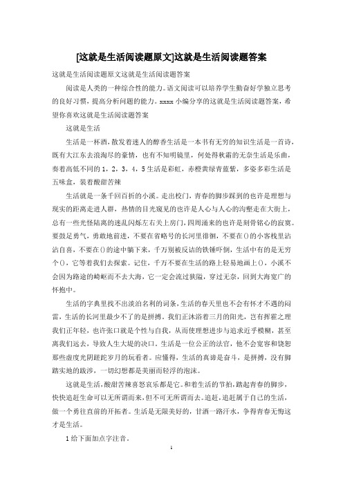 [这就是生活阅读题原文]这就是生活阅读题答案