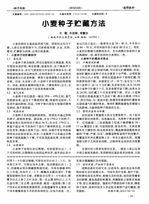 小麦种子贮藏方法