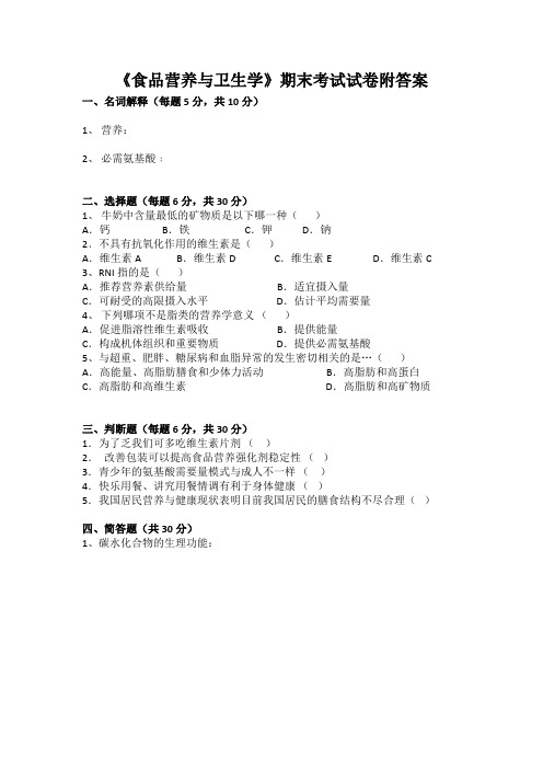 《食品营养与卫生学》期末考试试卷附答案