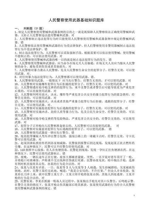 (完整版)人民警察使用武器警械条例复习题库