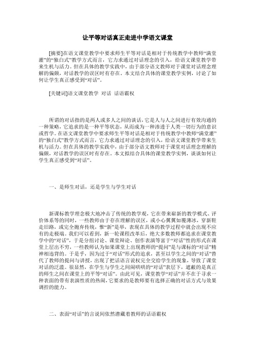 让平等对话真正走进中学语文课堂