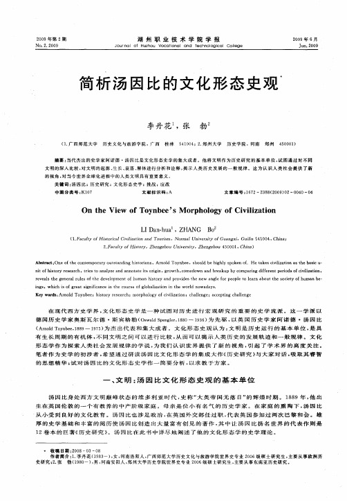 简析汤因比的文化形态史观