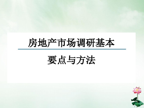 房地产市场调研要点和基本方法培训课件(ppt46页)