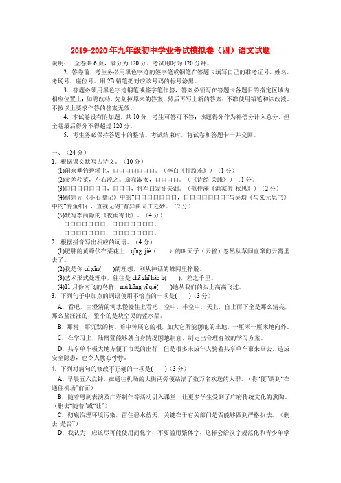 2019-2020年九年级初中学业考试模拟卷(四)语文试题
