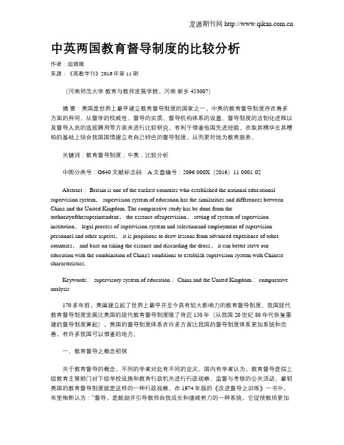 中英两国教育督导制度的比较分析