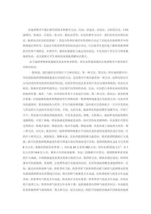 地理教学中的比较法运用