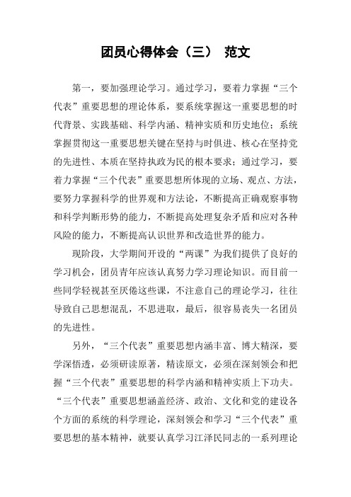 团员心得体会(三) 范文