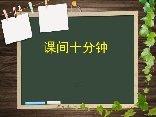 一年级课间文明玩耍-PPT课件 
