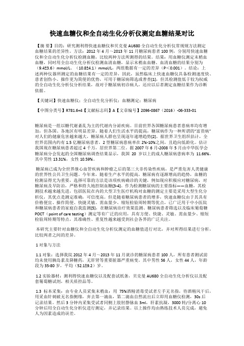 快速血糖仪和全自动生化分析仪测定血糖结果对比