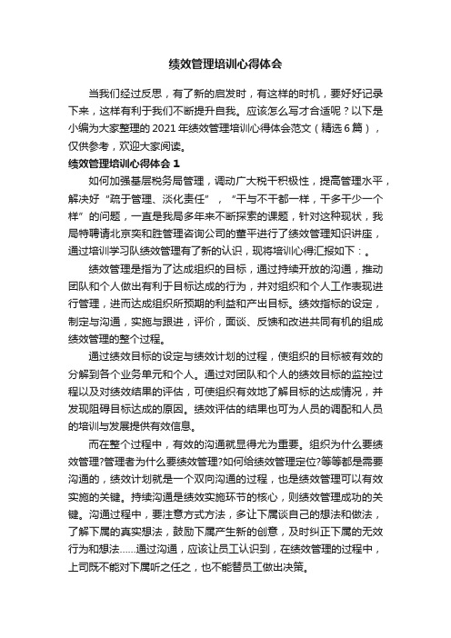 2021年绩效管理培训心得体会范文（精选6篇）