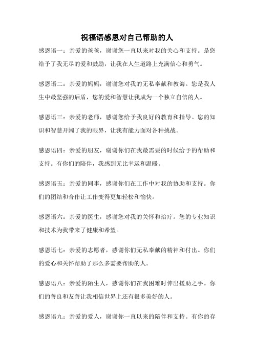 祝福语感恩对自己帮助的人