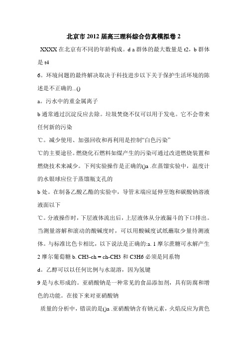 北京市2012届高三理科综合仿真模拟卷2