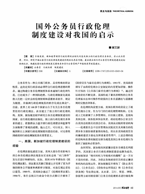 国外公务员行政伦理制度建设对我国的启示