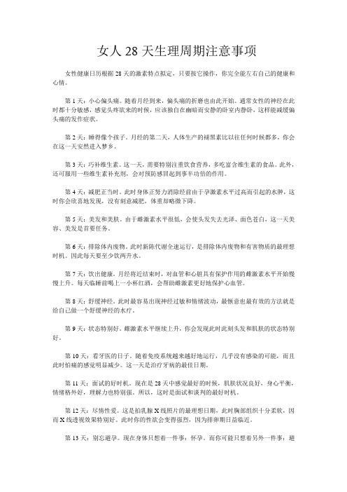 女人28天生理周期注意事项