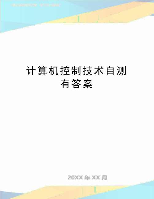 最新计算机控制技术自测有答案