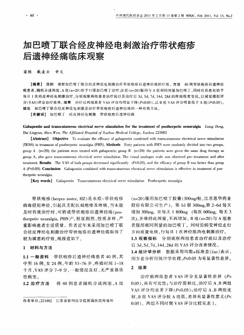 加巴喷丁联合经皮神经电刺激治疗带状疱疹后遗神经痛临床观察