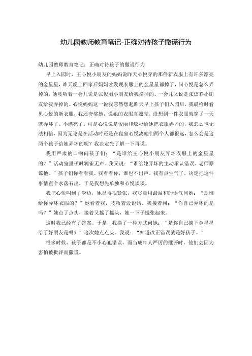 幼儿园教师教育笔记-正确对待孩子撒谎行为