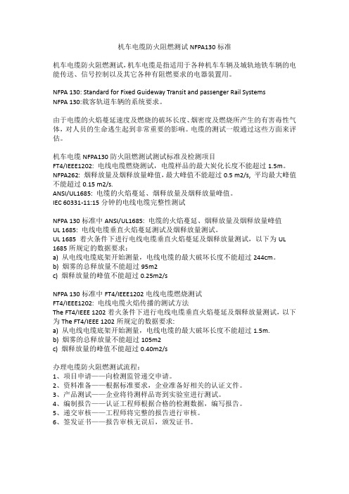 机车电缆防火阻燃测试NFPA130标准