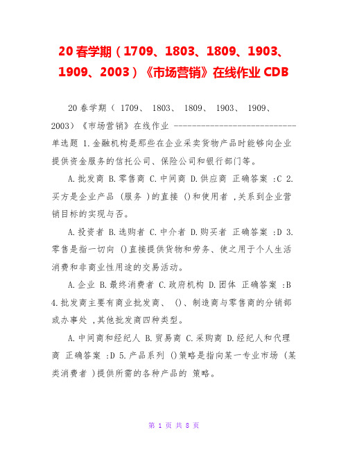 20春学期(1709、1803、1809、1903、1909、2003)《市场营销》在线作业CDB