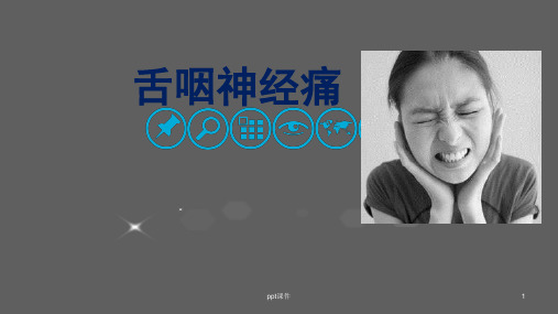 舌咽神经痛  ppt课件