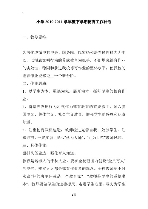 小学2010-2011学年度下学期德育工作计划