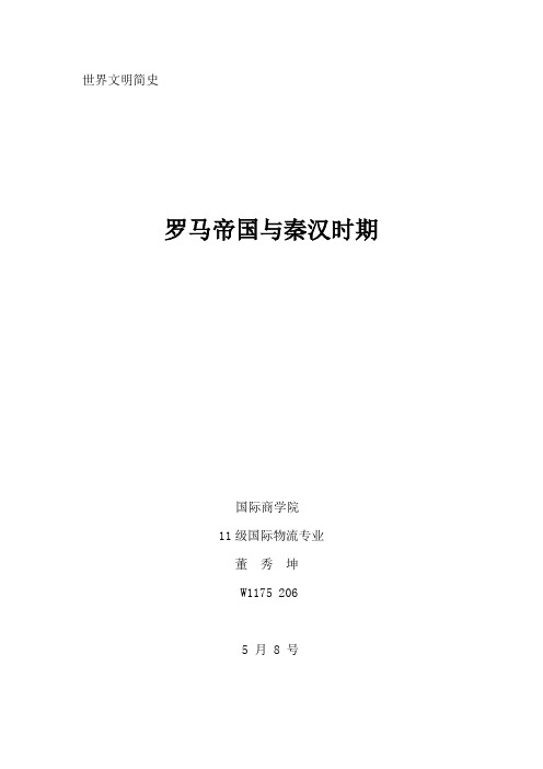 罗马帝国与古代中国罗马帝国与古代中国罗马帝国与古代中国罗马帝国与古代中国 摘要摘要摘要摘要