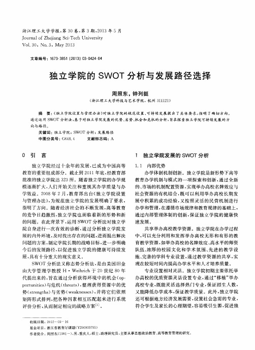 独立学院的SWOT分析与发展路径选择