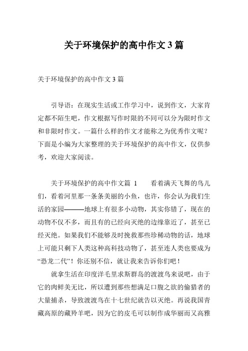 关于环境保护的高中作文3篇