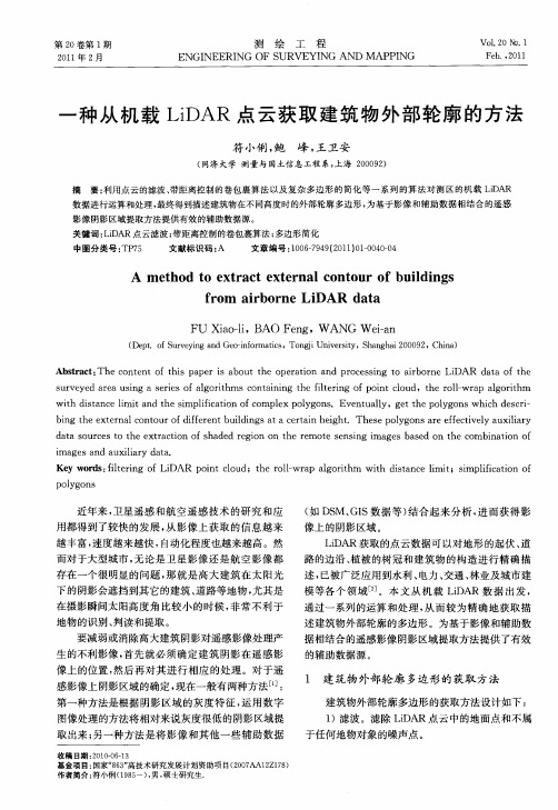 一种从机载LiDAR点云获取建筑物外部轮廓的方法