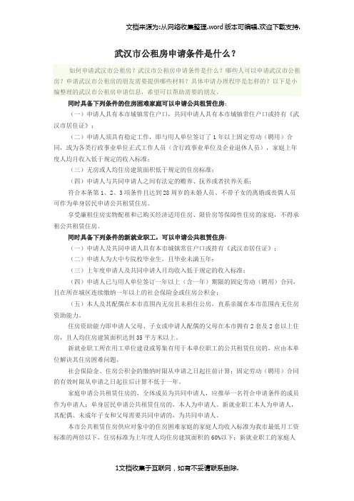 武汉市公租房申请条件是什么