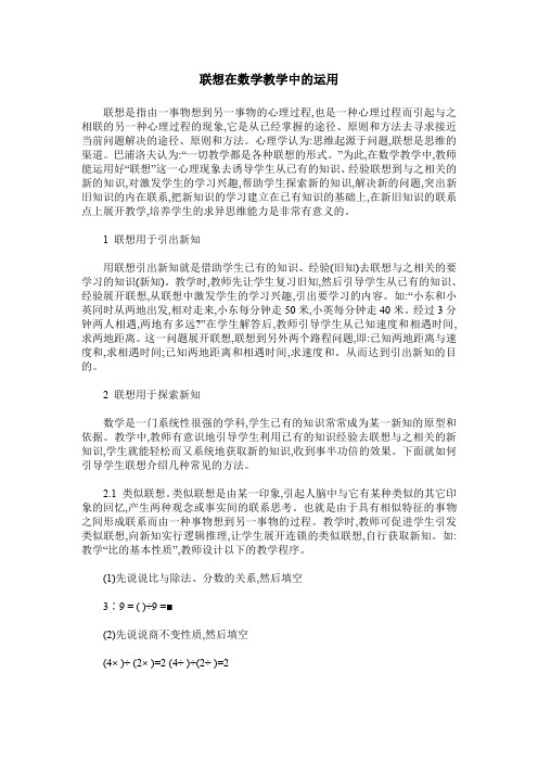联想在数学教学中的运用