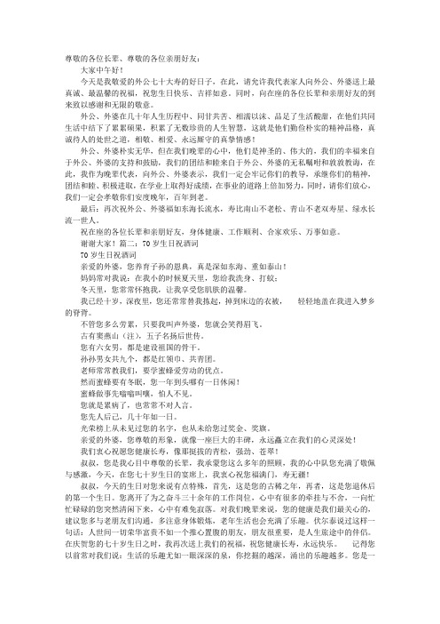 70岁生日祝寿词
