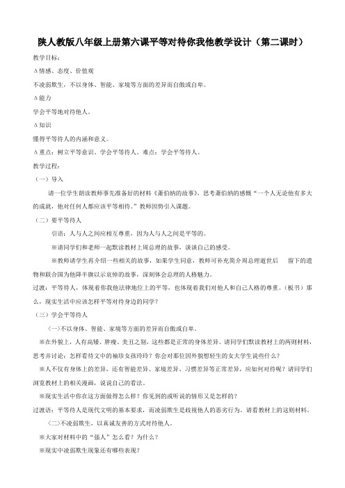 思想品德：6.2《平等对待你我他》教学设计(陕人教版八年级上册)