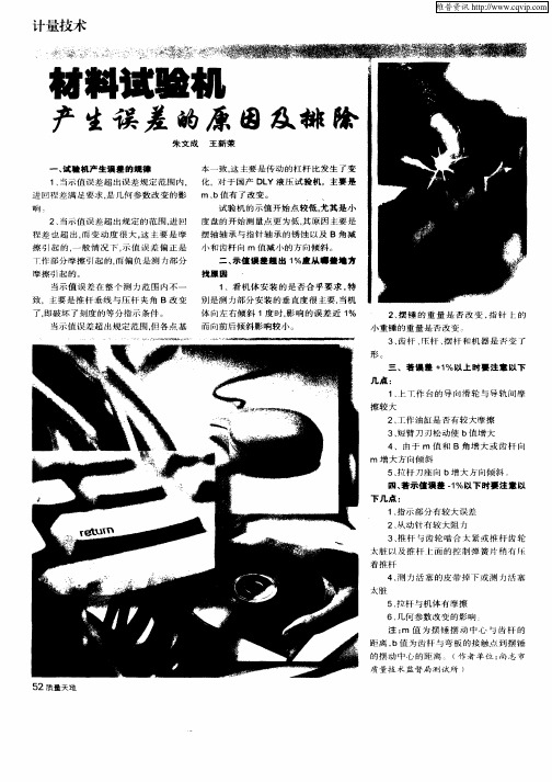 材料试验机产生误差的原因及排除