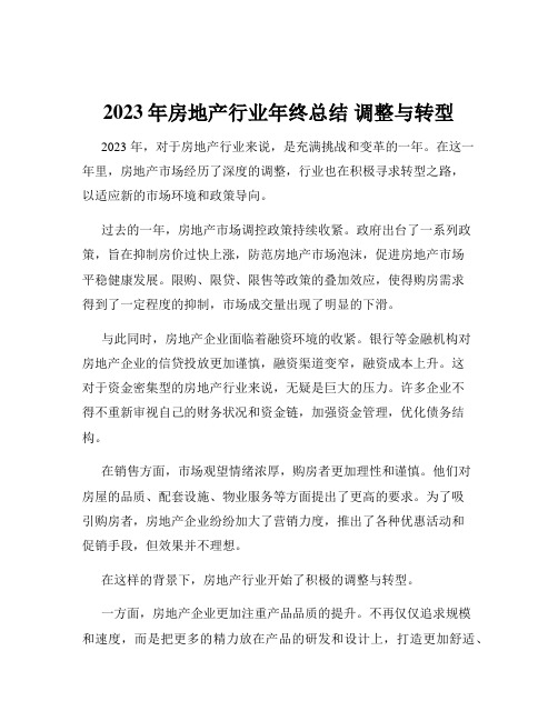 2023年房地产行业年终总结 调整与转型