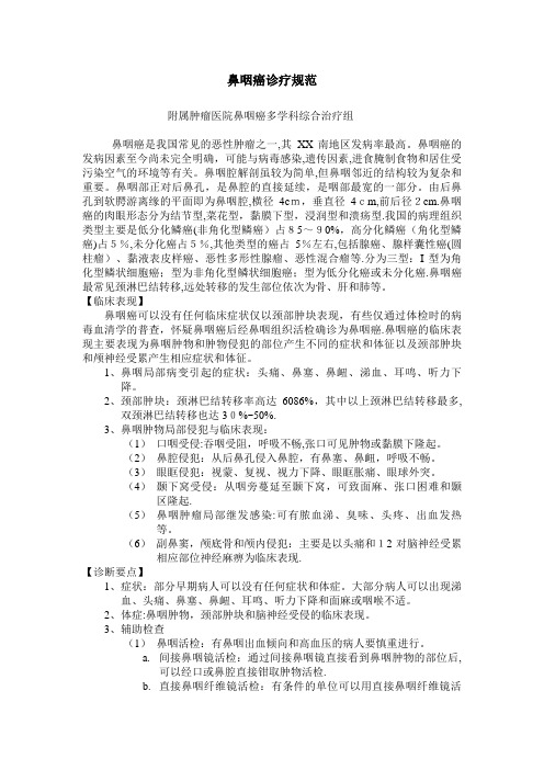 复旦大学附属肿瘤医院鼻咽癌多学科综合治疗组